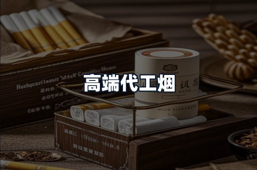 高端代工烟